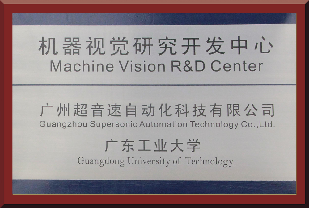 14、豪门&广工大-机器视觉研发中心牌匾1