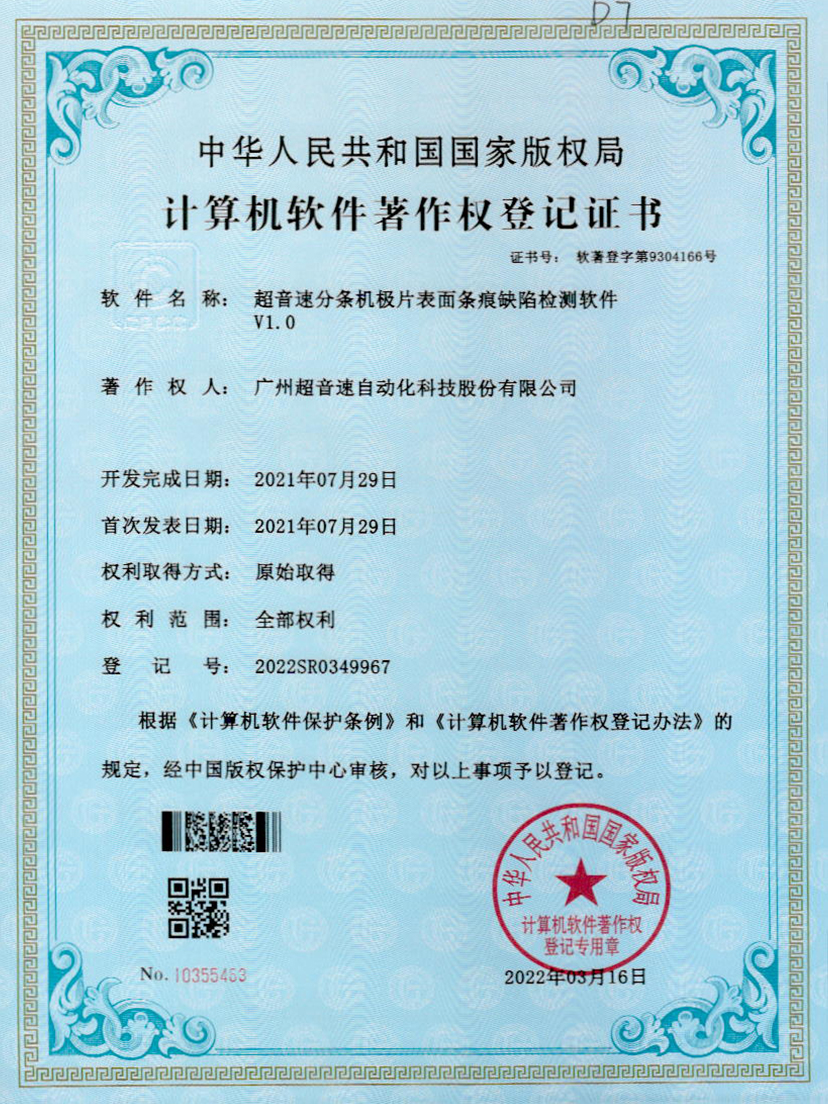 34-豪门分条机极片表面条痕缺陷检测软件V1.0